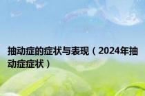 抽动症的症状与表现（2024年抽动症症状）