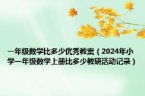 一年级数学比多少优秀教案（2024年小学一年级数学上册比多少教研活动记录）