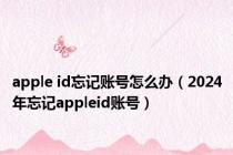 apple id忘记账号怎么办（2024年忘记appleid账号）