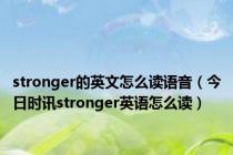 stronger的英文怎么读语音（今日时讯stronger英语怎么读）