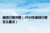 曲线行驶详解（2024年曲线行驶怎么看点）