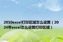 2010excel打印区域怎么设置（2024年excel怎么设置打印区域）