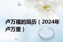 卢万福的简历（2024年卢万里）