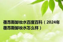 蓓昂斯卸妆水百度百科（2024年蓓昂斯卸妆水怎么样）