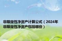 非限定性净资产计算公式（2024年非限定性净资产包括哪些）