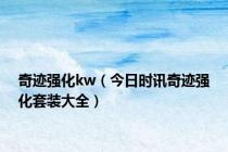 奇迹强化kw（今日时讯奇迹强化套装大全）