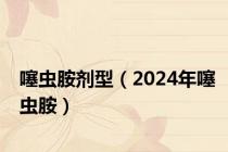 噻虫胺剂型（2024年噻虫胺）