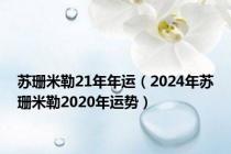 苏珊米勒21年年运（2024年苏珊米勒2020年运势）