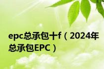 epc总承包十f（2024年总承包EPC）