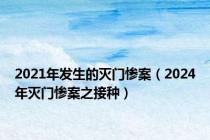 2021年发生的灭门惨案（2024年灭门惨案之接种）