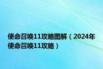 使命召唤11攻略图解（2024年使命召唤11攻略）