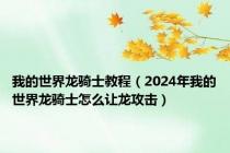 我的世界龙骑士教程（2024年我的世界龙骑士怎么让龙攻击）