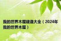 我的世界木屋建造大全（2024年我的世界木屋）