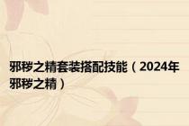 邪秽之精套装搭配技能（2024年邪秽之精）