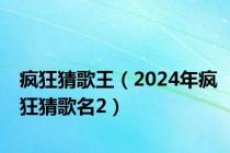 疯狂猜歌王（2024年疯狂猜歌名2）