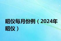 昭仪每月份例（2024年昭仪）