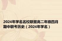 2024年学名名校联盟高二年级四月期中联考历史（2024年学名）