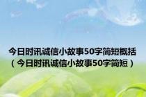 今日时讯诚信小故事50字简短概括（今日时讯诚信小故事50字简短）