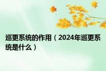 巡更系统的作用（2024年巡更系统是什么）