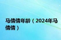 马倩倩年龄（2024年马倩倩）