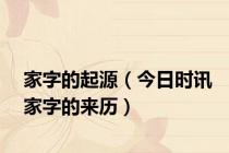 家字的起源（今日时讯家字的来历）