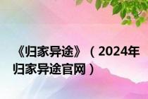 《归家异途》（2024年归家异途官网）