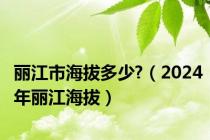 丽江市海拔多少?（2024年丽江海拔）