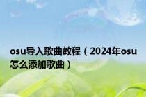 osu导入歌曲教程（2024年osu怎么添加歌曲）