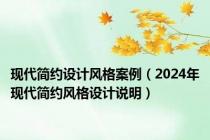 现代简约设计风格案例（2024年现代简约风格设计说明）