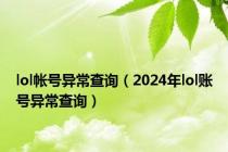 lol帐号异常查询（2024年lol账号异常查询）