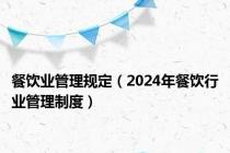 餐饮业管理规定（2024年餐饮行业管理制度）