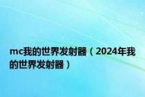 mc我的世界发射器（2024年我的世界发射器）