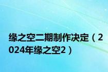 缘之空二期制作决定（2024年缘之空2）