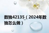 数独42135（2024年数独怎么做）