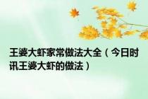 王婆大虾家常做法大全（今日时讯王婆大虾的做法）