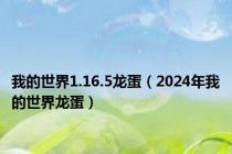 我的世界1.16.5龙蛋（2024年我的世界龙蛋）