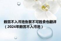 数罟不入洿池鱼鳖不可胜食也翻译（2024年数罟不入洿池）