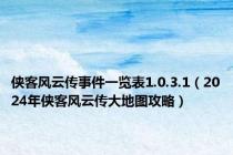 侠客风云传事件一览表1.0.3.1（2024年侠客风云传大地图攻略）