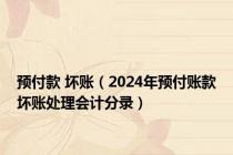 预付款 坏账（2024年预付账款坏账处理会计分录）