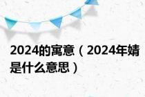 2024的寓意（2024年婧是什么意思）