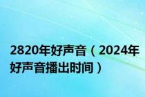 2820年好声音（2024年好声音播出时间）