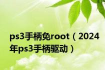 ps3手柄免root（2024年ps3手柄驱动）