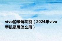 vivo的录屏功能（2024年vivo手机录屏怎么用）