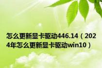 怎么更新显卡驱动446.14（2024年怎么更新显卡驱动win10）