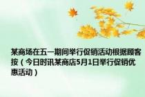 某商场在五一期间举行促销活动根据顾客按（今日时讯某商店5月1日举行促销优惠活动）