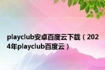 playclub安卓百度云下载（2024年playclub百度云）