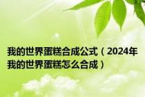 我的世界蛋糕合成公式（2024年我的世界蛋糕怎么合成）