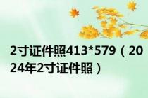 2寸证件照413*579（2024年2寸证件照）