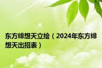 东方绯想天立绘（2024年东方绯想天出招表）