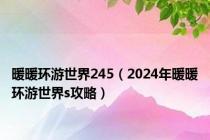 暖暖环游世界245（2024年暖暖环游世界s攻略）